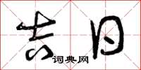 曾庆福吉日草书怎么写