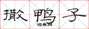 范连陞撒鸭子隶书怎么写