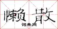 范连陞懒散隶书怎么写