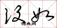 曾庆福设如草书怎么写