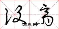 曾庆福设斋草书怎么写