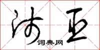曾庆福师臣草书怎么写