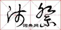 曾庆福师祭草书怎么写