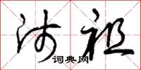 曾庆福师祖草书怎么写