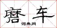 范连陞磨车隶书怎么写