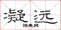 范连陞凝远隶书怎么写
