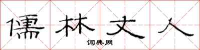 范连陞儒林丈人隶书怎么写