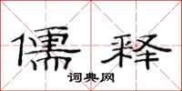 范连陞儒释隶书怎么写