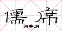 范连陞儒席隶书怎么写