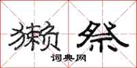 范连陞獭祭隶书怎么写
