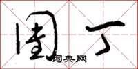 曾庆福团丁草书怎么写