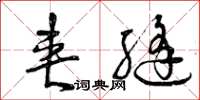 曾庆福夹缝草书怎么写