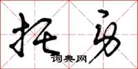 曾庆福托身草书怎么写