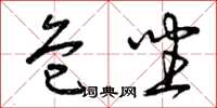 曾庆福危坐草书怎么写