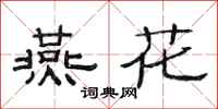 范连陞燕花隶书怎么写
