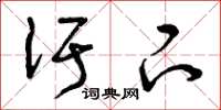 曾庆福汙下草书怎么写