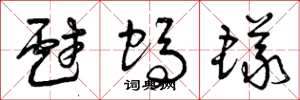 曾庆福戏蚂蚁草书怎么写
