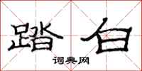 范连陞踏白隶书怎么写