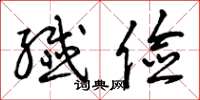 曾庆福纤俭草书怎么写