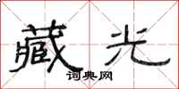 范连陞藏光隶书怎么写