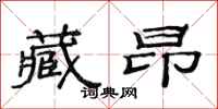 范连陞藏昂隶书怎么写
