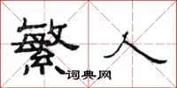 范连陞繁人隶书怎么写