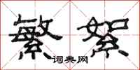 范连陞繁絮隶书怎么写