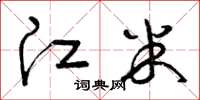 曾庆福江米草书怎么写
