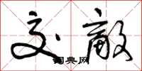 曾庆福交敌草书怎么写
