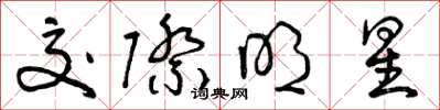 曾庆福交际明星草书怎么写