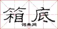 范连陞箱底隶书怎么写