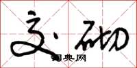 曾庆福交砌草书怎么写