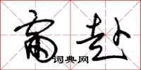 朱锡荣雷赴草书怎么写