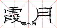范连陞霞月隶书怎么写