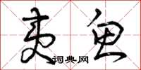 曾庆福夷鱼草书怎么写