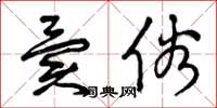 曾庆福异俗草书怎么写