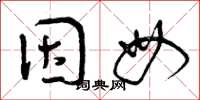 曾庆福因母草书怎么写