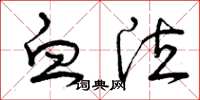 曾庆福血泣草书怎么写