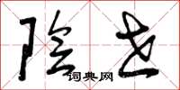 曾庆福阴世草书怎么写