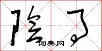 曾庆福阴事草书怎么写