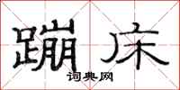 范连陞蹦床隶书怎么写