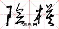 曾庆福阴模草书怎么写