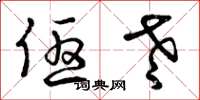 曾庆福优老草书怎么写