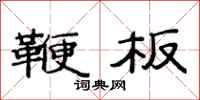 范连陞鞭板隶书怎么写