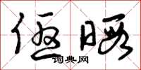 曾庆福优暇草书怎么写