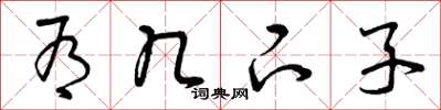 曾庆福有几下子草书怎么写