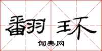 范连陞翻环隶书怎么写