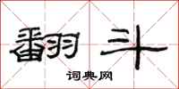 范连陞翻斗隶书怎么写