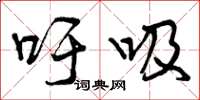 曾庆福吁吸草书怎么写