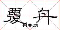 范连陞覆舟隶书怎么写